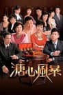 溏心風暴