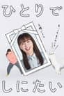ひとりでしにたい