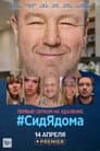 #СидЯдома
