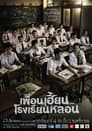 เพื่อนเฮี้ยน..โรงเรียนหลอน