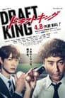 ドラフトキング