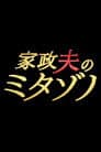 家政夫のミタゾノ
