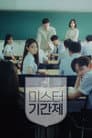미스터 기간제