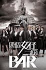 四個女仔三個BAR