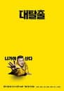 대탈출