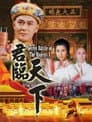 君臨天下