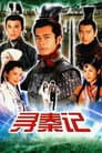 尋秦記