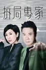 拆局專家
