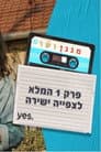 מנגן ושר