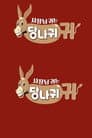사장님 귀는 당나귀 귀
