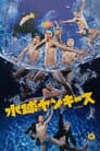 水球ヤンキース