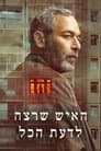 האיש שרצה לדעת הכל