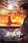 完美世界：火之灰烬