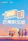 芒果新生班·搭档季