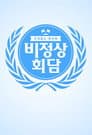 비정상회담