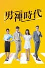 男神時代