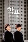학교 2013