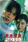救命病棟24時