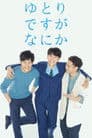 ゆとりですがなにか