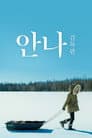 안나: 감독판