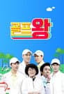 골프왕
