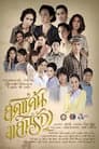 สุดแค้นแสนรัก