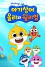 아기상어 올리와 윌리엄