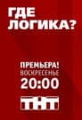 Где логика?