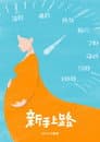新手上路