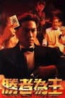 胜者为王