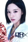 닥터X: 하얀 마피아의 시대