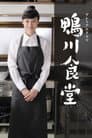 鴨川食堂