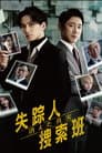 失踪人捜索班 消えた真実