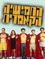 החמישייה הקאמרית