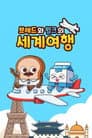 브레드와 윌크의 세계여행