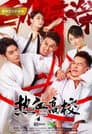热血高校