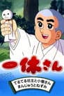 一休さん