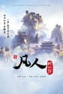 凡人修仙传