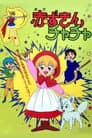 赤ずきんチャチャ