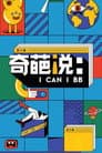 奇葩说