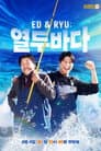 Ed & Ryu: 열두바다