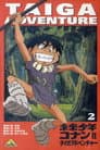 未来少年コナンII タイガアドベンチャー