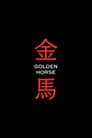 金馬獎