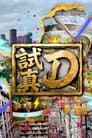 試真D
