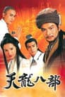 天龍八部