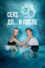 Секс. До и после
