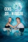 Секс. До и после