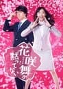 花咲舞が黙ってない