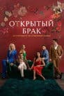 Открытый брак