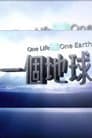 一個地球